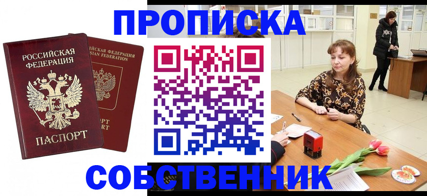 купить прописку в Николаевске