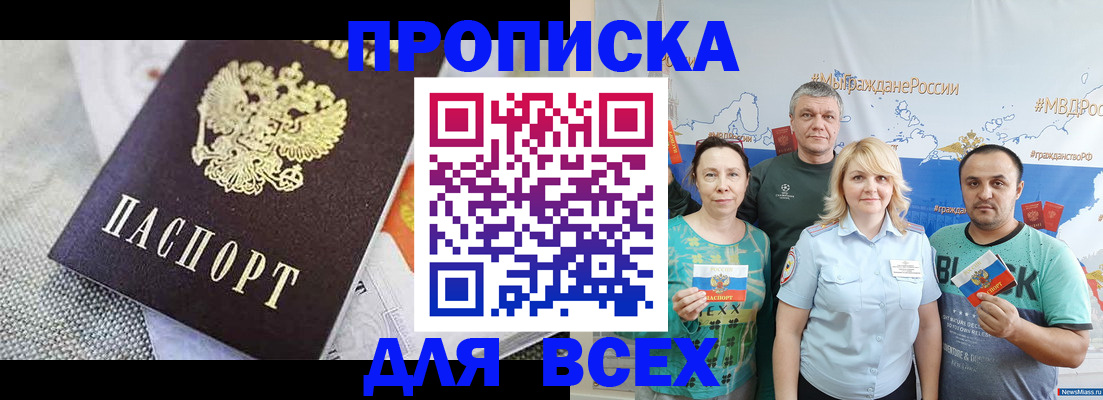 купить прописку в Николаевске